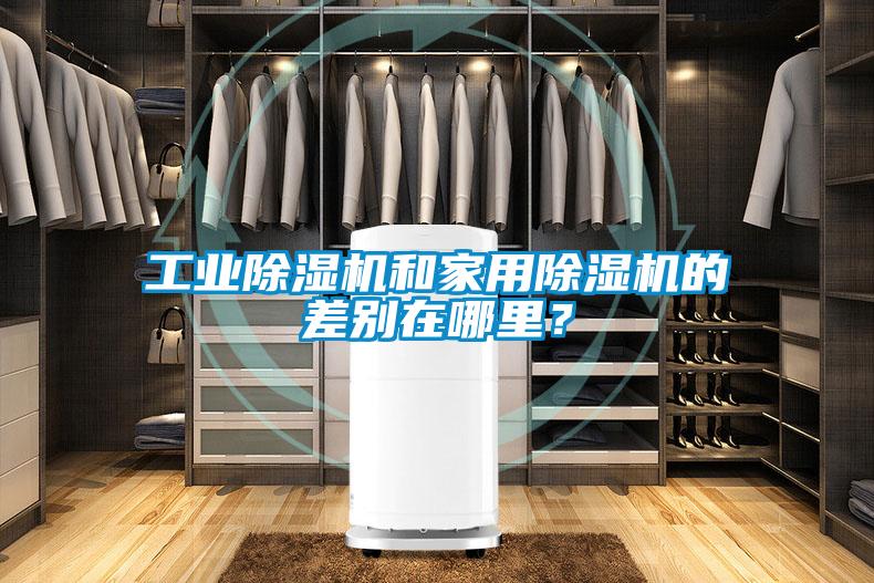 工業除濕機和家用除濕機的差別在哪里？