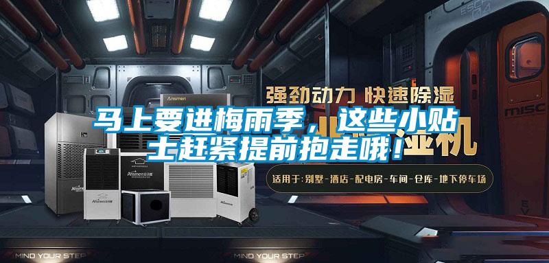 馬上要進梅雨季，這些小貼士趕緊提前抱走哦！