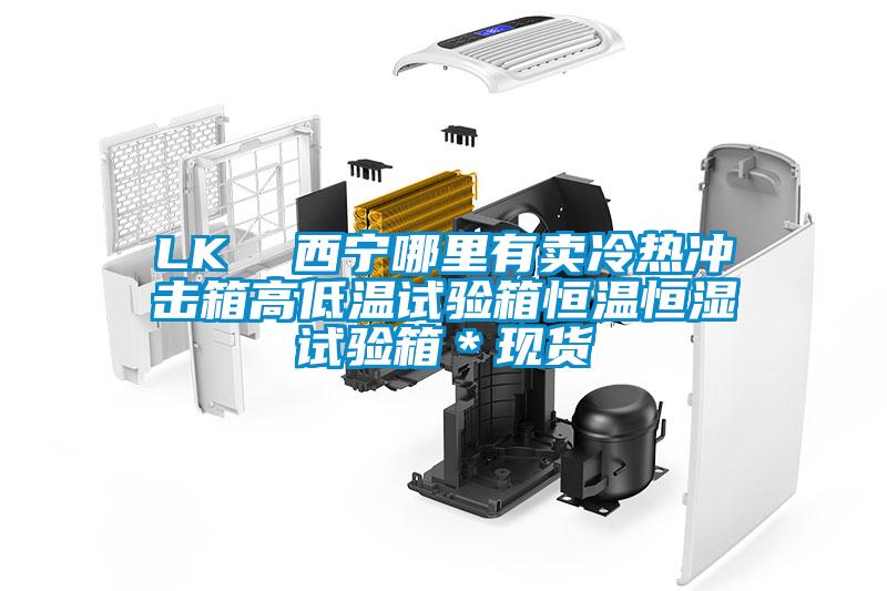 LK 西寧哪里有賣冷熱沖擊箱高低溫試驗箱恒溫恒濕試驗箱*現貨