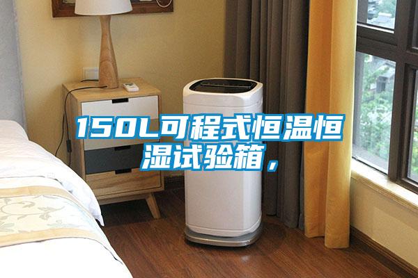 150L可程式恒溫恒濕試驗(yàn)箱，