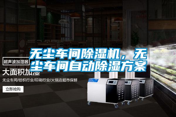 無(wú)塵車間除濕機(jī)，無(wú)塵車間自動(dòng)除濕方案