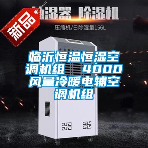 臨沂恒溫恒濕空調機組  4000風量冷暖電輔空調機組