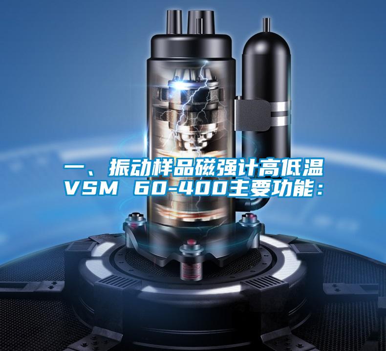 一、振動樣品磁強計高低溫VSM 60-400主要功能：