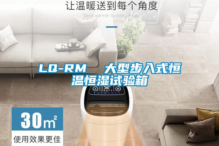 LQ-RM 大型步入式恒溫恒濕試驗(yàn)箱