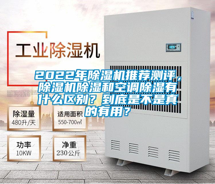 2022年除濕機推薦測評，除濕機除濕和空調除濕有什么區別？到底是不是真的有用？