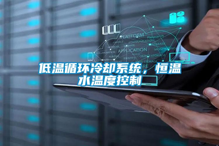 低溫循環冷卻系統，恒溫水溫度控制