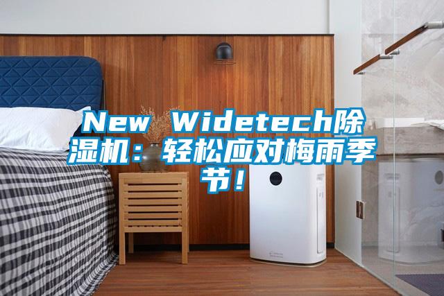 New Widetech除濕機：輕松應對梅雨季節！