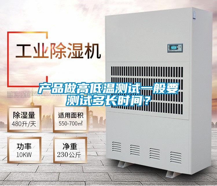 產品做高低溫測試一般要測試多長時間？