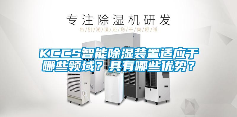 KCCS智能除濕裝置適應于哪些領域?具有哪些優勢?