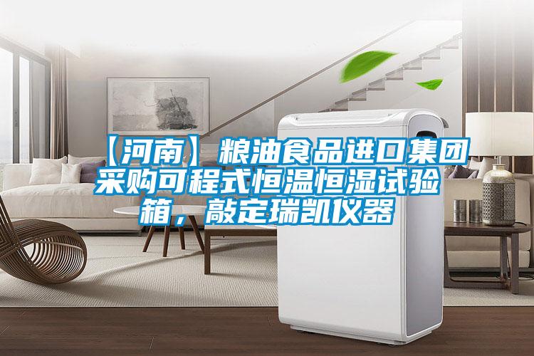 【河南】糧油食品進(jìn)口集團(tuán)采購可程式恒溫恒濕試驗(yàn)箱，敲定瑞凱儀器