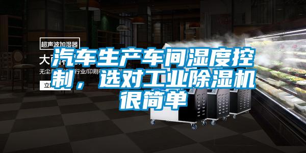汽車生產(chǎn)車間濕度控制，選對工業(yè)除濕機(jī)很簡單