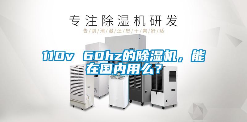 110v 60hz的除濕機(jī)，能在國內(nèi)用么？