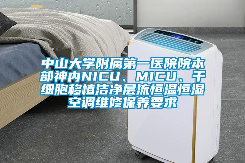中山大學附屬第一醫院院本部神內NICU、MICU、干細胞移植潔凈層流恒溫恒濕空調維修保養要求