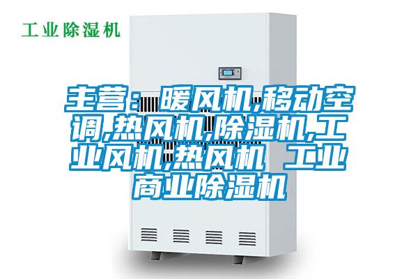 主營:暖風機,移動空調,熱風機,除濕機,工業風機,熱風機 工業商業除濕機