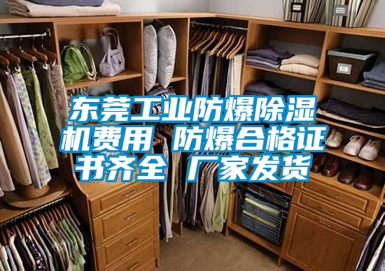 東莞工業防爆除濕機費用 防爆合格證書齊全 廠家發貨