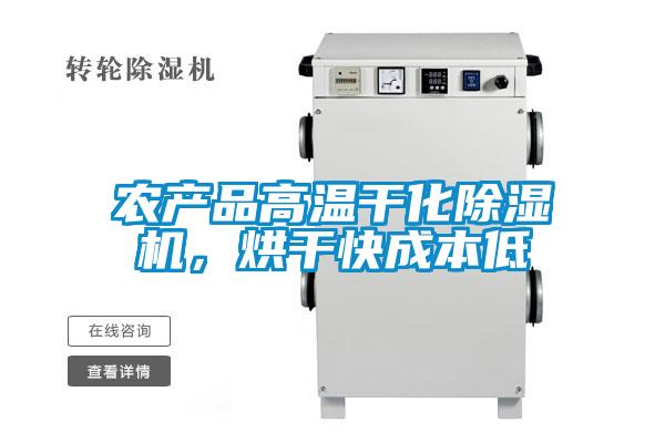 農產品高溫干化除濕機，烘干快成本低
