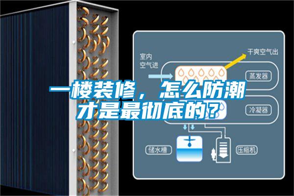 一樓裝修，怎么防潮才是最徹底的？