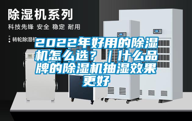 2022年好用的除濕機(jī)怎么選?|什么品牌的除濕機(jī)抽濕效果更好