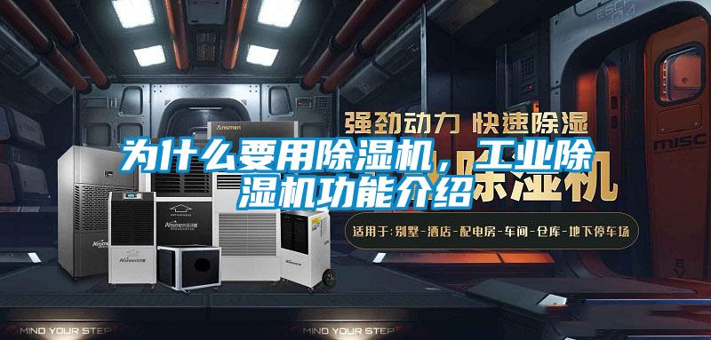 為什么要用除濕機,工業除濕機功能介紹