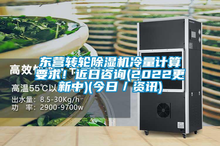 東營(yíng)轉(zhuǎn)輪除濕機(jī)冷量計(jì)算要求！近日咨詢(xún)(2022更新中)(今日／資訊)