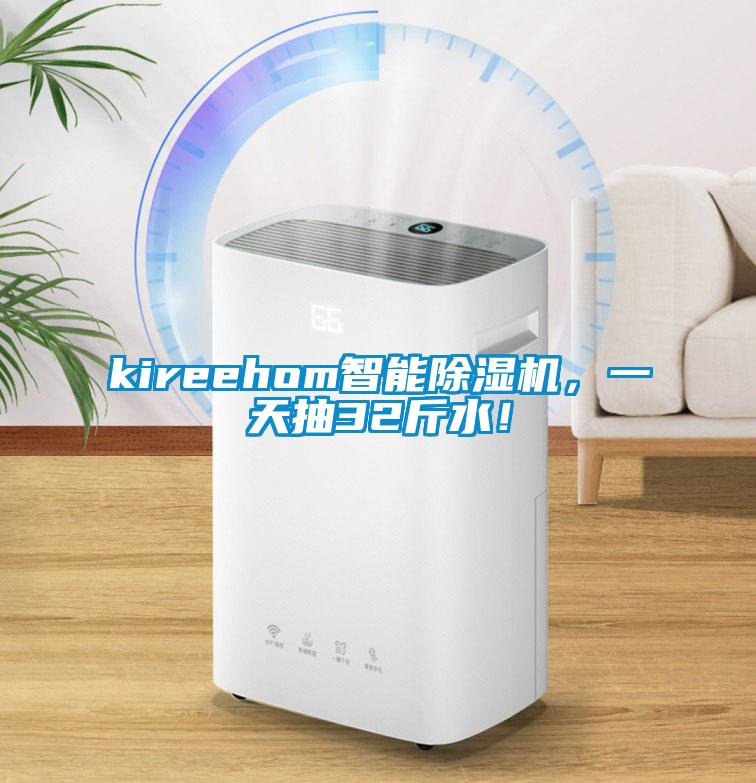 kireehom智能除濕機，一天抽32斤水！