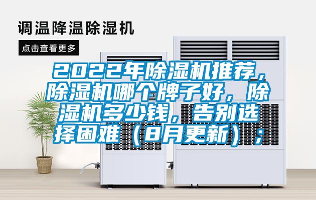 2022年除濕機(jī)推薦，除濕機(jī)哪個(gè)牌子好，除濕機(jī)多少錢，告別選擇困難（8月更新）；