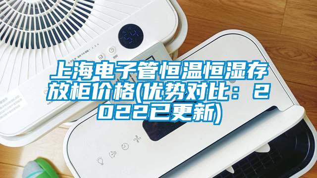 上海電子管恒溫恒濕存放柜價格(優勢對比：2022已更新)