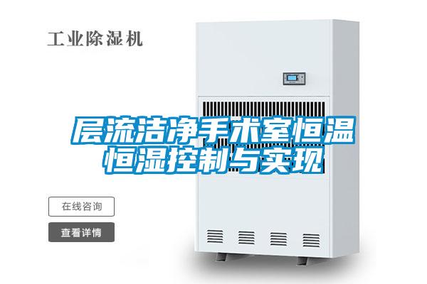 層流潔凈手術室恒溫恒濕控制與實現(xiàn)