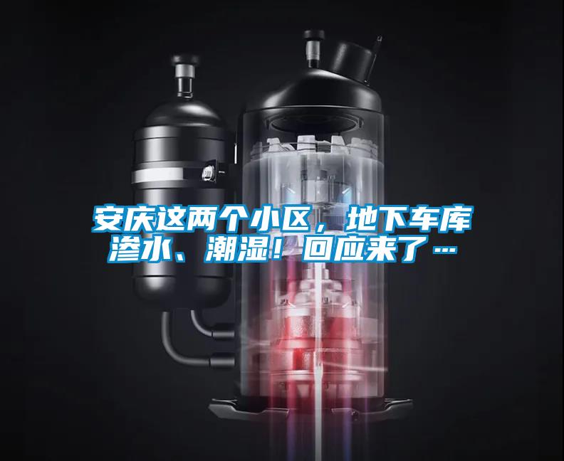 安慶這兩個小區,地下車庫滲水、潮濕!回應來了…