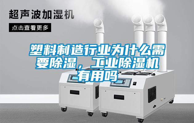 塑料制造行業為什么需要除濕，工業除濕機有用嗎