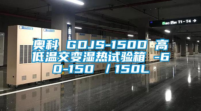 奧科 GDJS-150D 高低溫交變濕熱試驗箱 -60-150℃/150L