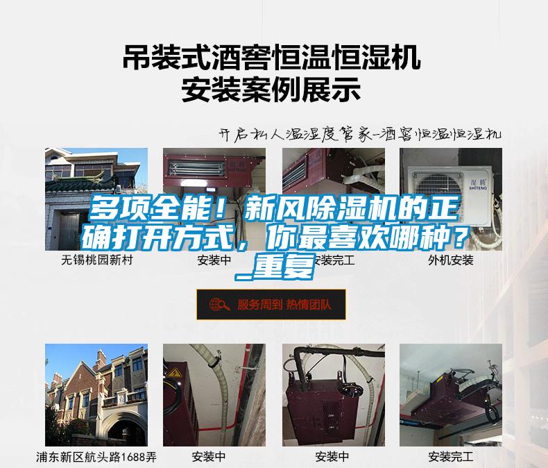 多項全能!新風除濕機的正確打開方式,你最喜歡哪種?_重復