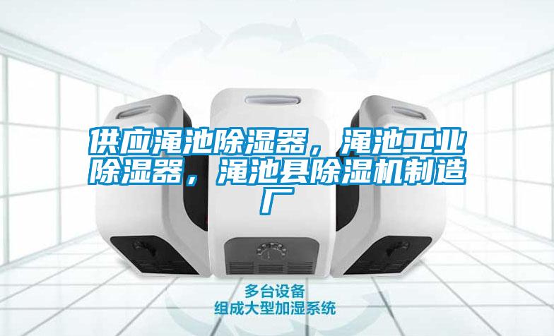 供應(yīng)澠池除濕器,澠池工業(yè)除濕器,澠池縣除濕機(jī)制造廠
