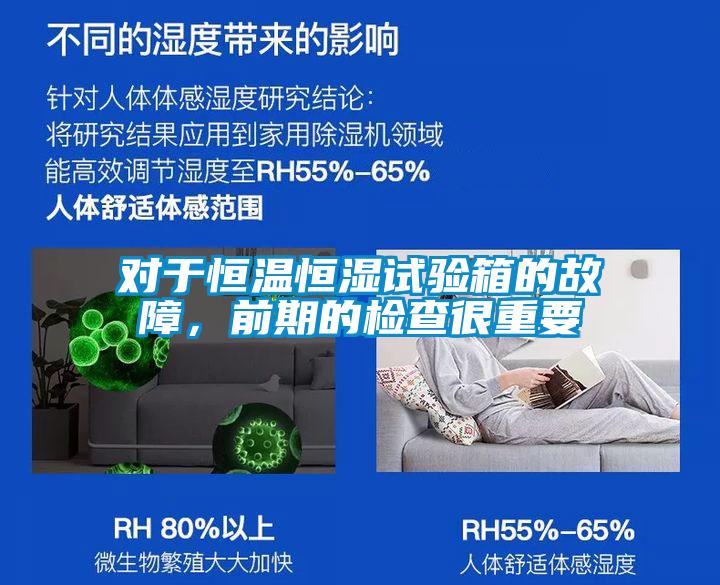 對于恒溫恒濕試驗箱的故障,前期的檢查很重要