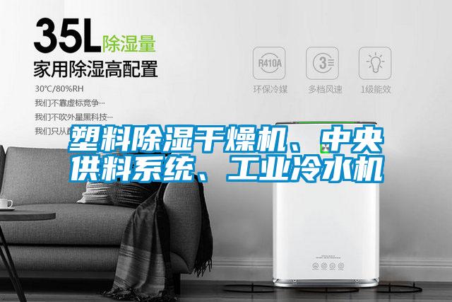 塑料除濕干燥機、中央供料系統(tǒng)、工業(yè)冷水機