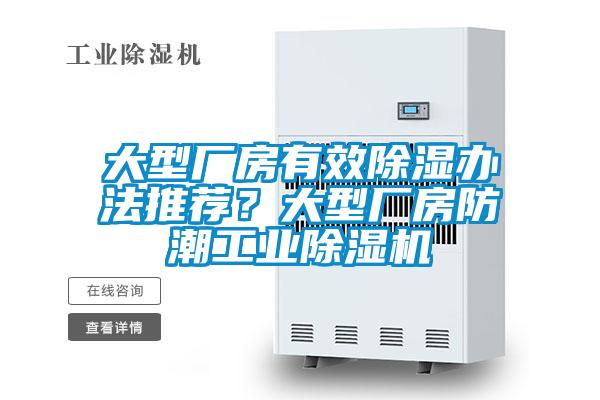 大型廠房有效除濕辦法推薦？大型廠房防潮工業除濕機
