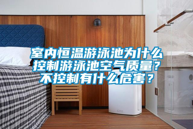 室內(nèi)恒溫游泳池為什么控制游泳池空氣質(zhì)量？不控制有什么危害？