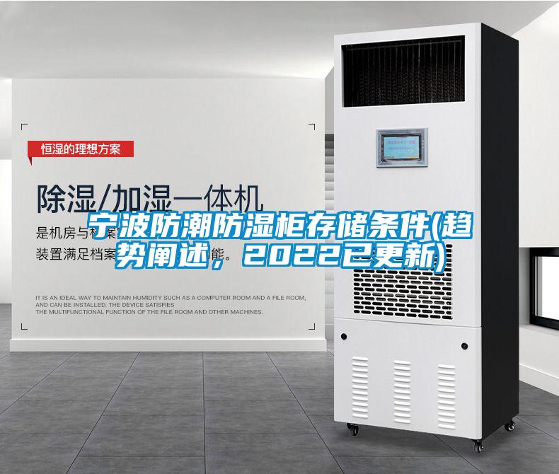 寧波防潮防濕柜存儲條件(趨勢闡述，2022已更新)
