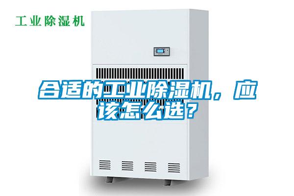 合適的工業除濕機，應該怎么選？