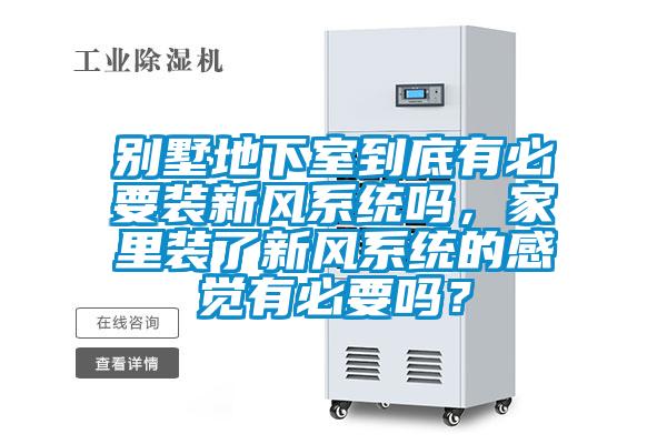 別墅地下室到底有必要裝新風系統(tǒng)嗎，家里裝了新風系統(tǒng)的感覺有必要嗎？