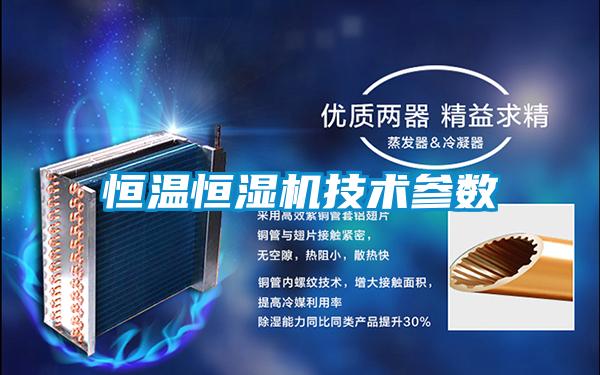 恒溫恒濕機技術參數(shù)