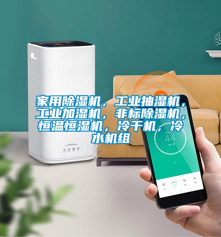 家用除濕機，工業抽濕機，工業加濕機，非標除濕機，恒溫恒濕機，冷干機，冷水機組