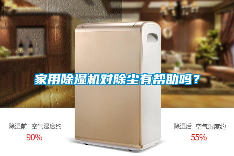 家用除濕機對除塵有幫助嗎？