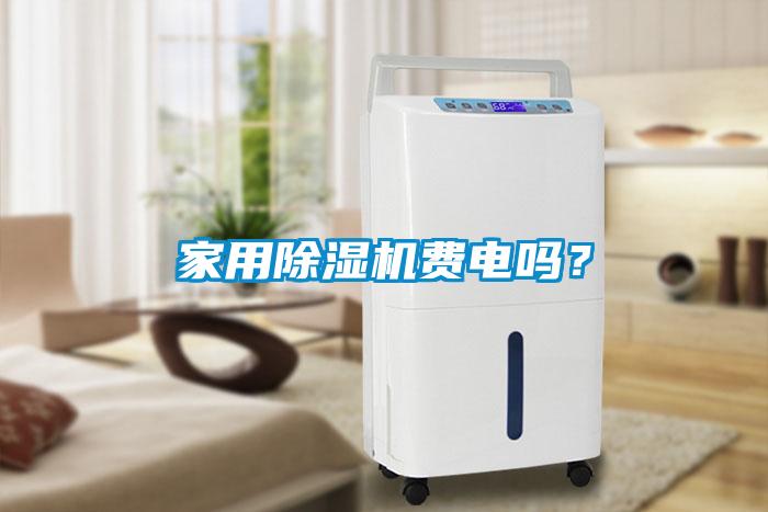 家用除濕機費電嗎?