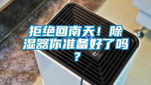拒絕回南天！除濕器你準備好了嗎？