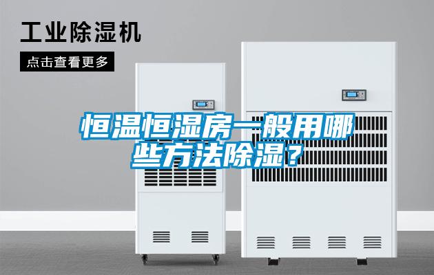 恒溫恒濕房一般用哪些方法除濕？