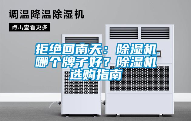拒絕回南天：除濕機哪個牌子好？除濕機選購指南